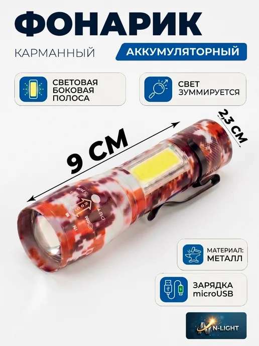 NLight Фонарик карманный, в упаковке 100 г