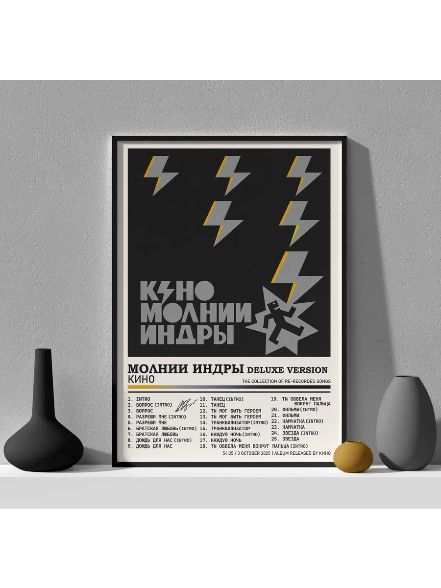 Постер КИНО - "Молнии Индры Deluxe Version" 30 см x 40 см