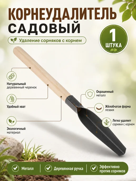 Корнеудалитель сорняков ручной 1 шт, 1 шт