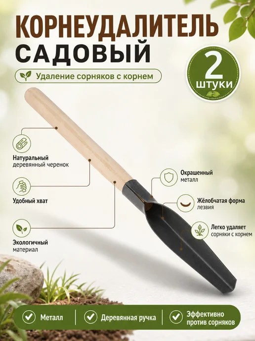 Корнеудалитель сорняков ручной 1 шт, 2 шт