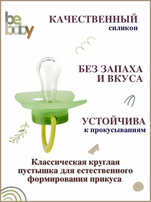 Be baby Пустышка силиконовая круглая 0-6 мес с колпачком, зеленый, фото 3