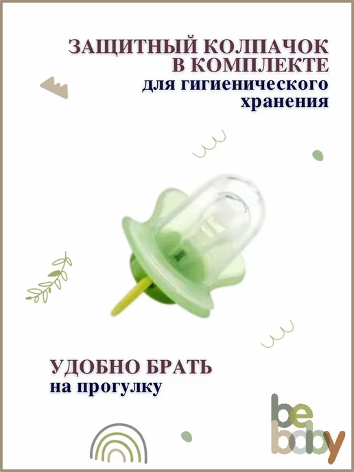 Be baby Пустышка силиконовая круглая 0-6 мес с колпачком, зеленый, фото 7