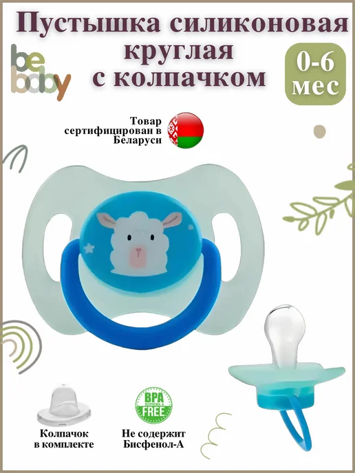 Be baby Пустышка силиконовая круглая 0-6 мес с колпачком, голубой