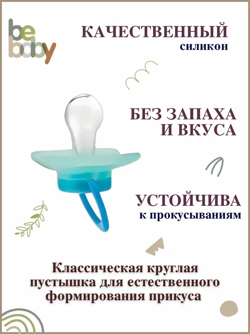 Be baby Пустышка силиконовая круглая 0-6 мес с колпачком, голубой, фото 3