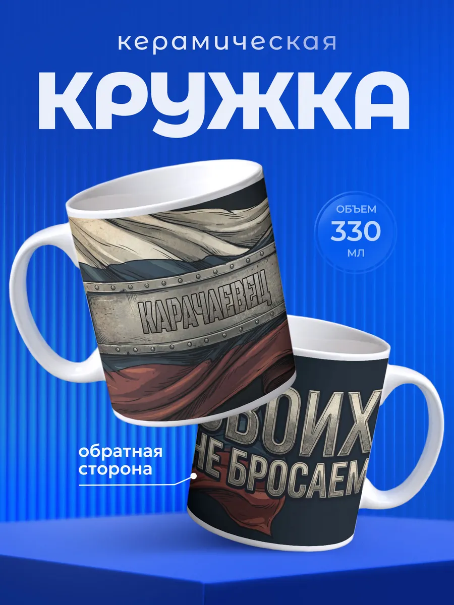 Кружка для чая Карачаевец Позывной