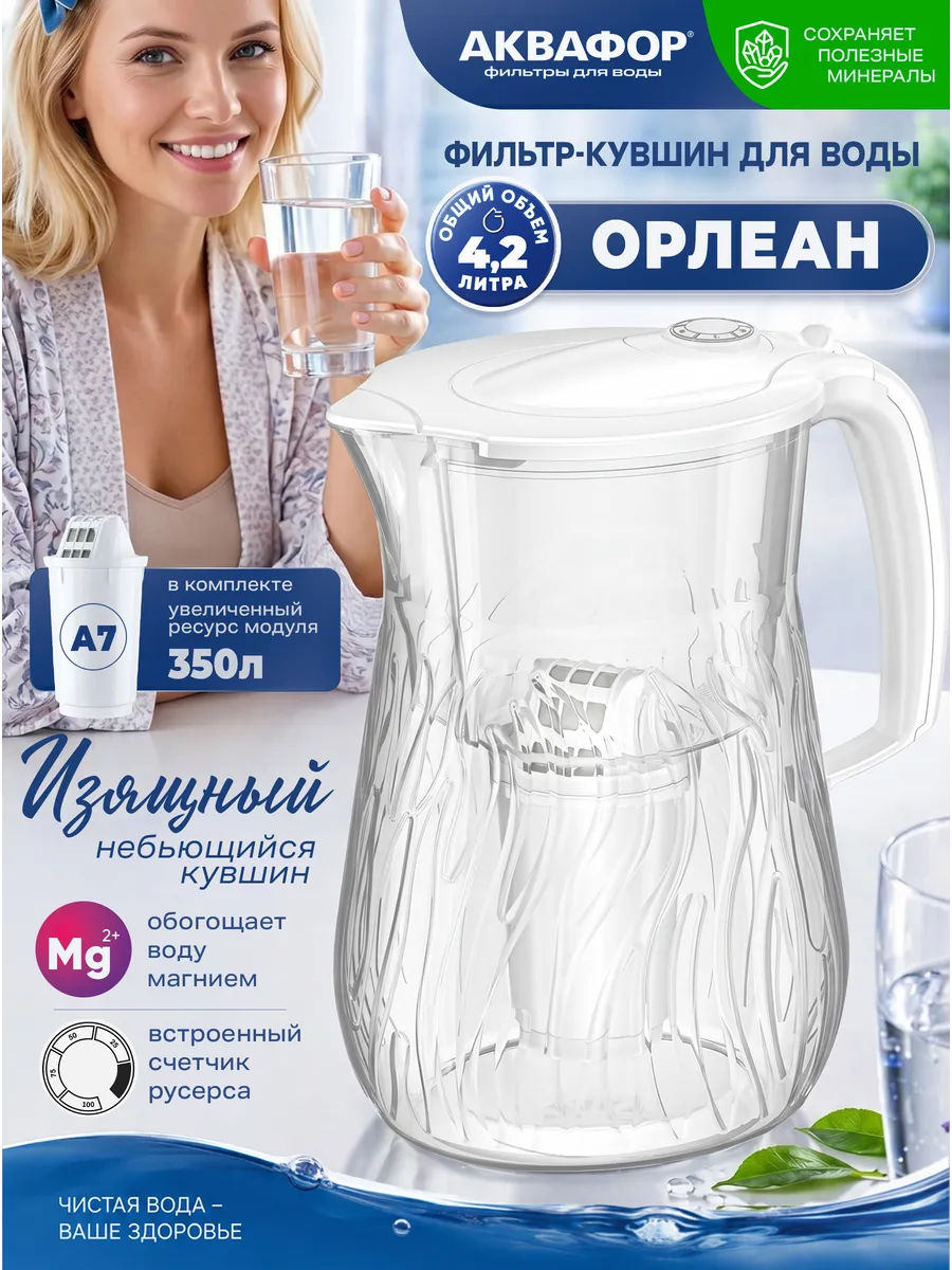 Фильтр-кувшин для воды Орлеан модуль А7