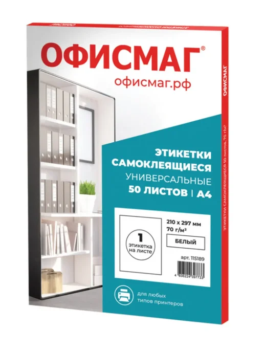 Бумага Офисмаг Самоклеящаяся A4, 70 г/м², 50 листов, матовая, фото 2