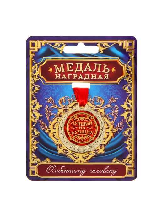 Наградная золотая медаль на ленте мужчине в подарок, золотой, фото 2