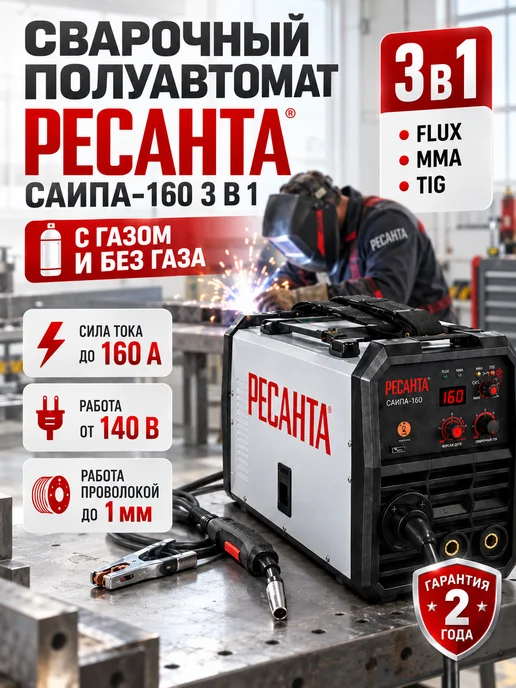 РЕСАНТА Сварочный полуавтомат 160, черный