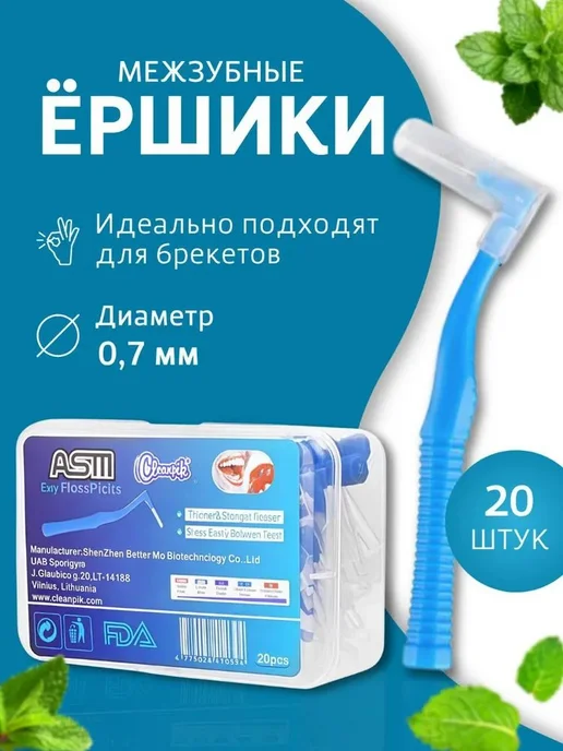 Межзубные ёршики для брекетов, 20 шт, конусные, нейлон, 20 шт