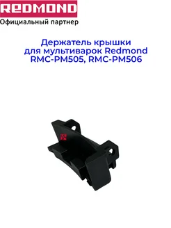 REDMOND Держатель крышки для мультиварок RMC-PM505