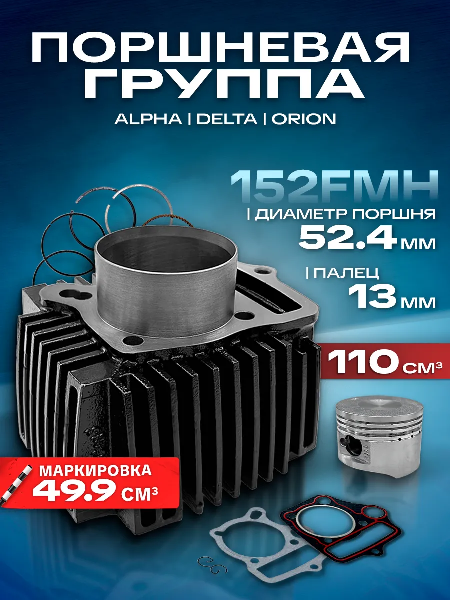 Поршневая альфа 110 кубов цпг на мопед 52.4 мм