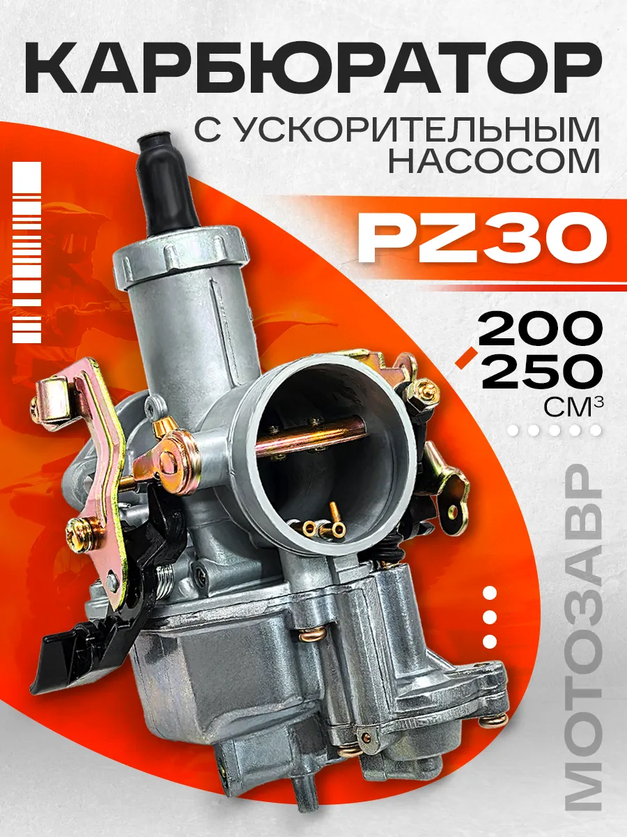 Карбюратор pz30 пз 30 с ускорительным насосом 4T