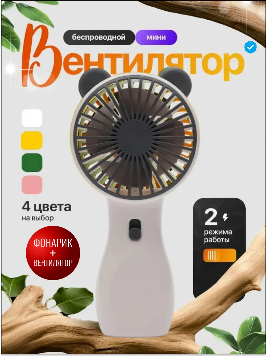 Вентилятор ручной настольный