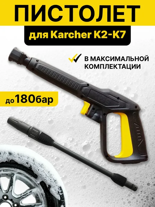 Пистолет распылитель для мойки высокого давления Karcher, вариант
