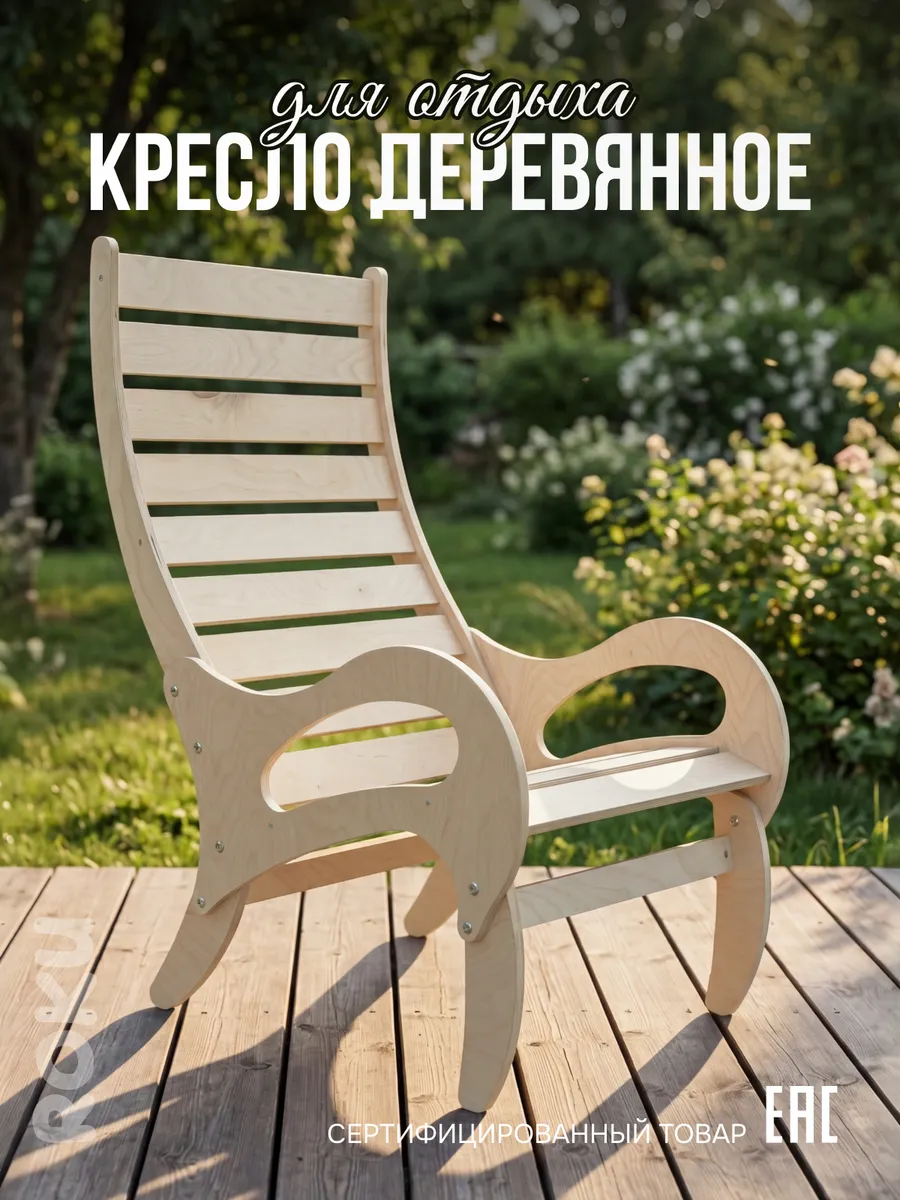 Кресло деревянное взрослое уличное для дома 150 кг