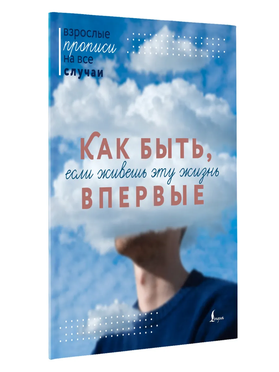 Как быть, если живешь эту жизнь впервые. Прописи