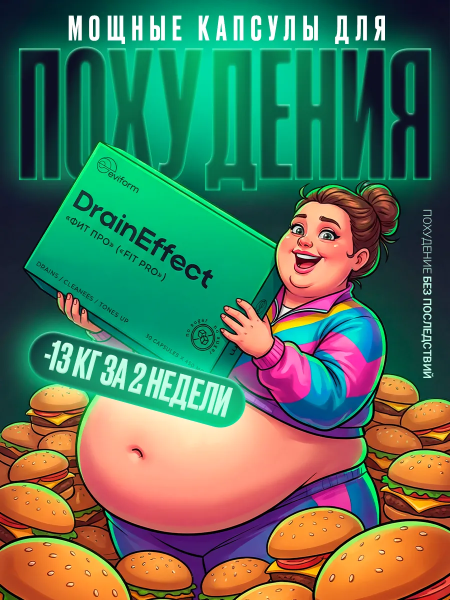 Средство для похудения