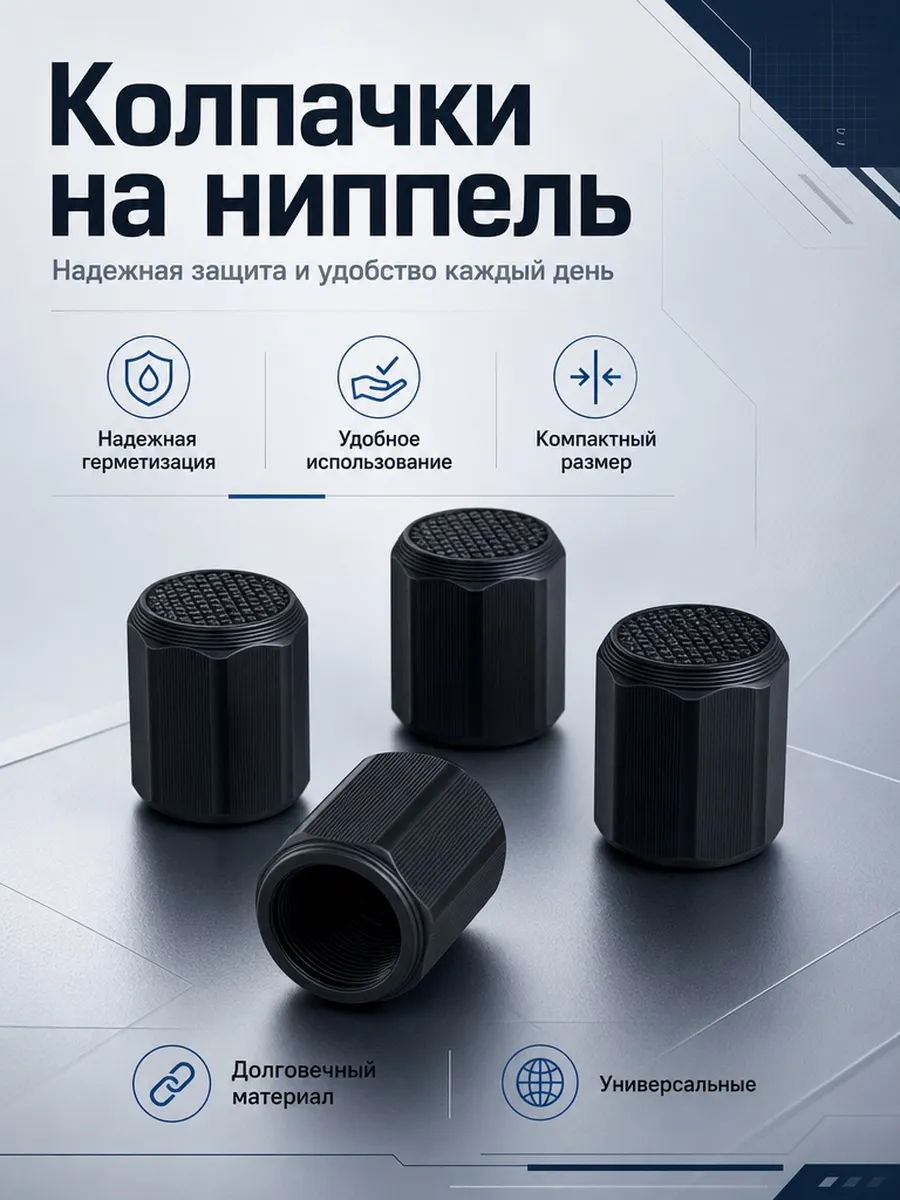 Колпачки на ниппель универсальные, шестигранные, 4 шт.