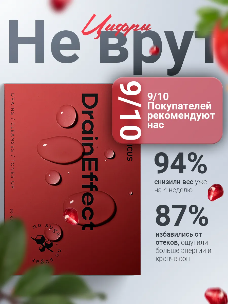 Средство для похудения DrainEffect