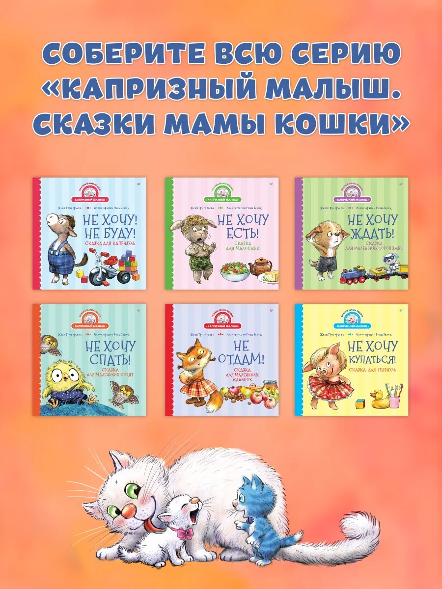 Комплект. Сказки про маленькие капризы