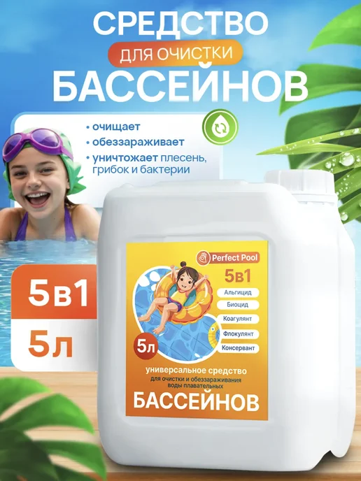 Средство для бассейна 5 л, 5 л