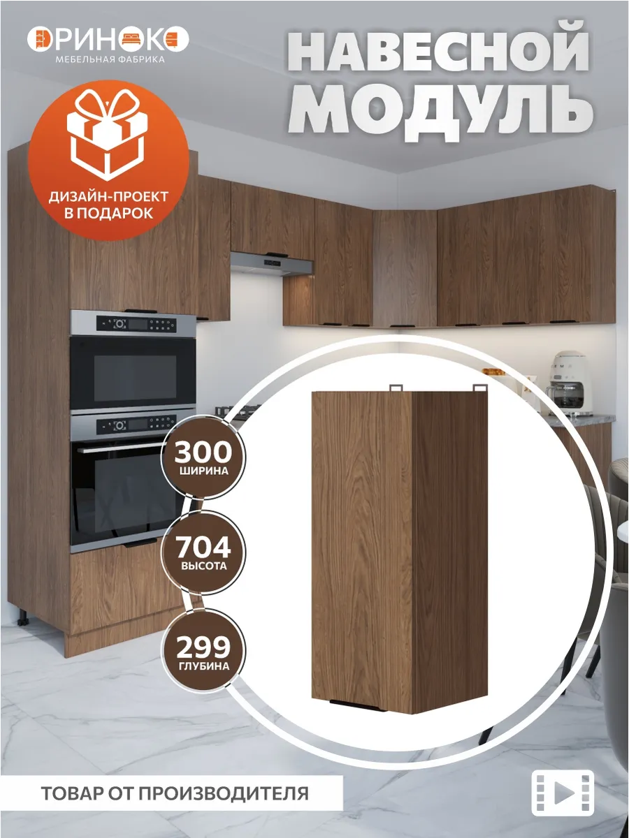Кухонный гарнитур модульный навесной 30 см