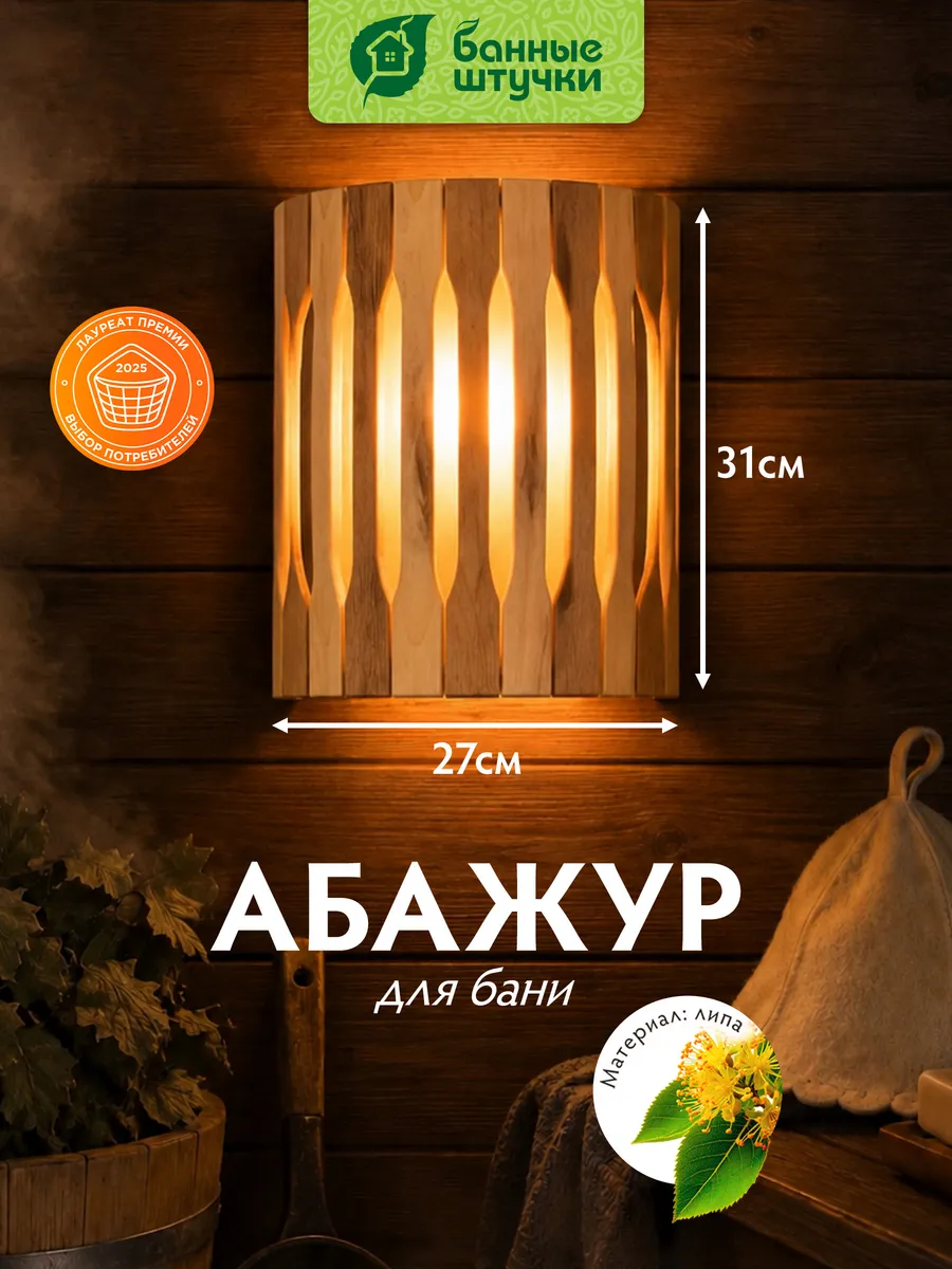 Абажур для бани угловой деревянный