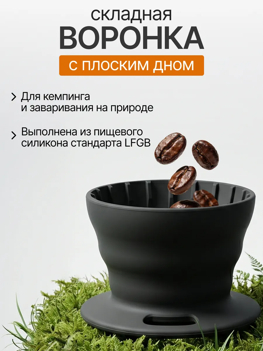Воронка для кофе силиконовая складная Joinout Basket