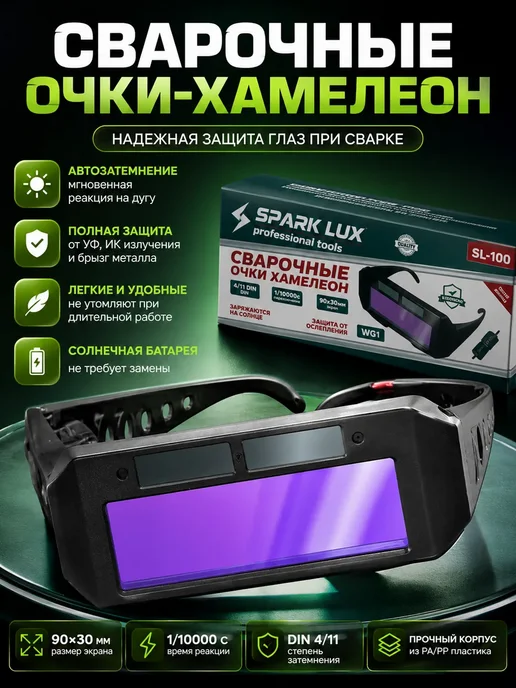 Улика2 Сварочные очки хамелеон с автозатемнением защитные, черный