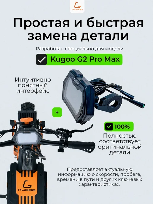 KUGOO Дисплей для электросамоката G2 Pro Max, черный, фото 2