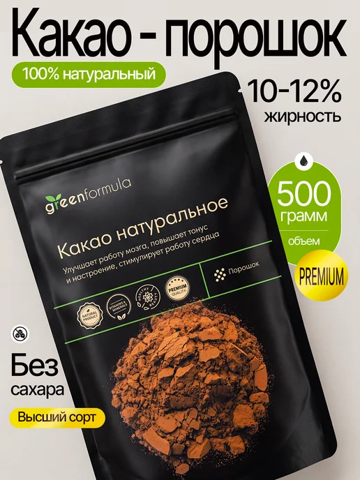 greenformula Какао порошок натуральный без сахара 500 грамм, вариант