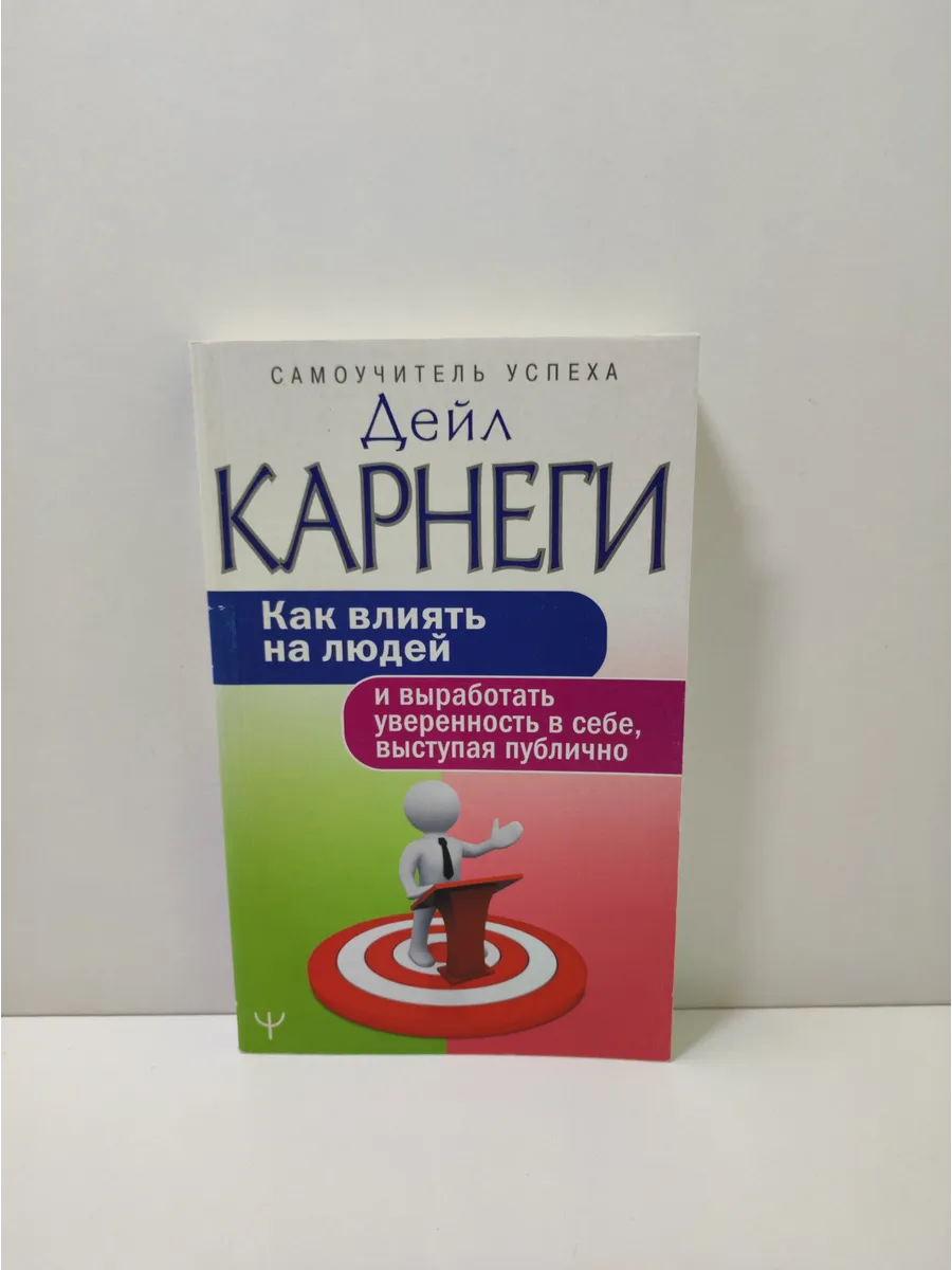 Как влиять на людей и выработать уверенность в себе
