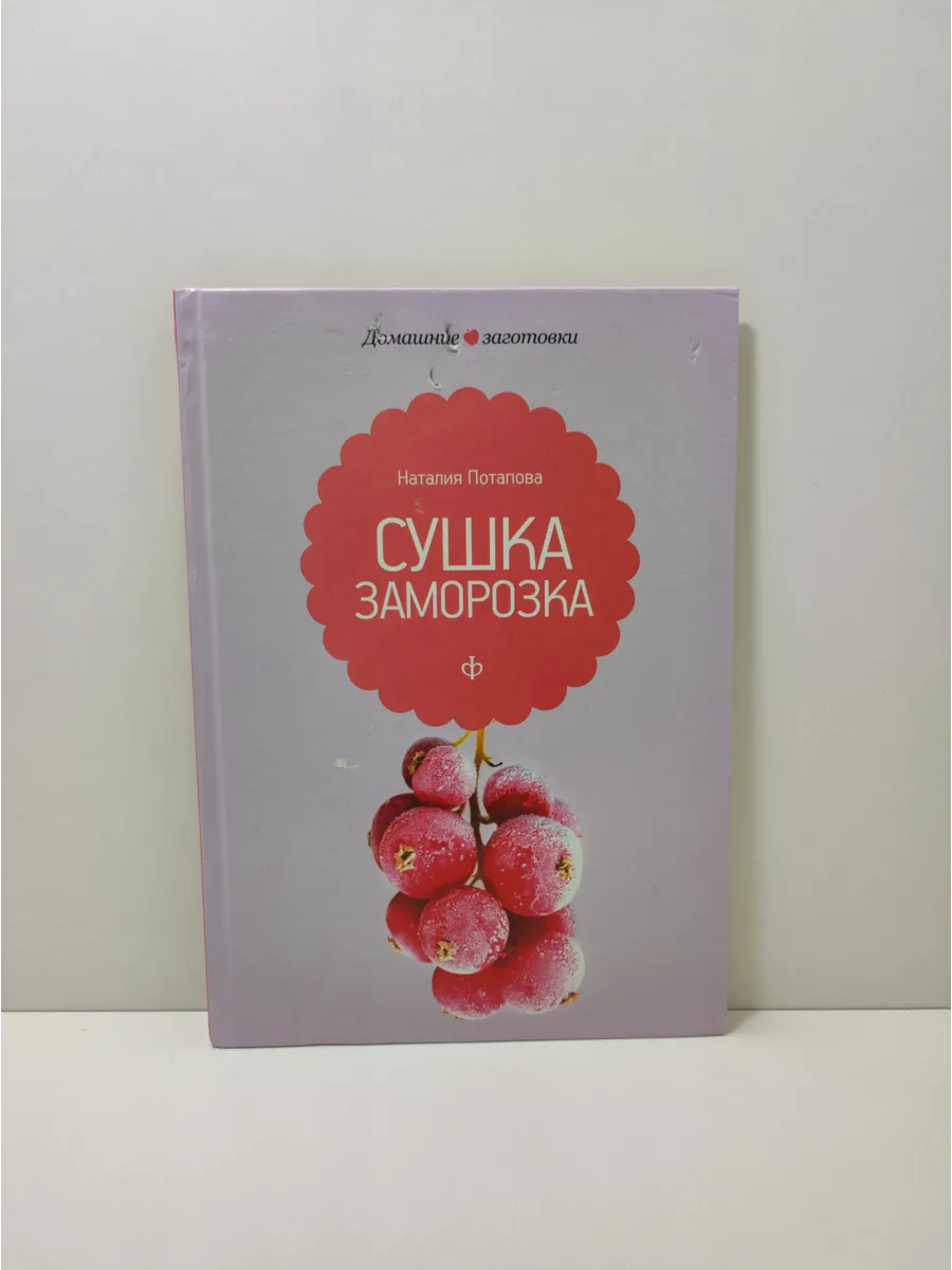 Сушка и заморозка