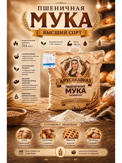 ARUSKAVKAZ Мука пшеничная высший сорт АрусяКавказ 1шт по 5кг, 1 шт, 5 кг
