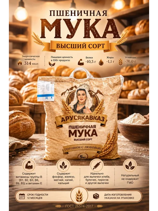 ARUSKAVKAZ Мука пшеничная высший сорт АрусяКавказ 1шт по 5кг, 1 шт, 5 кг, фото 2