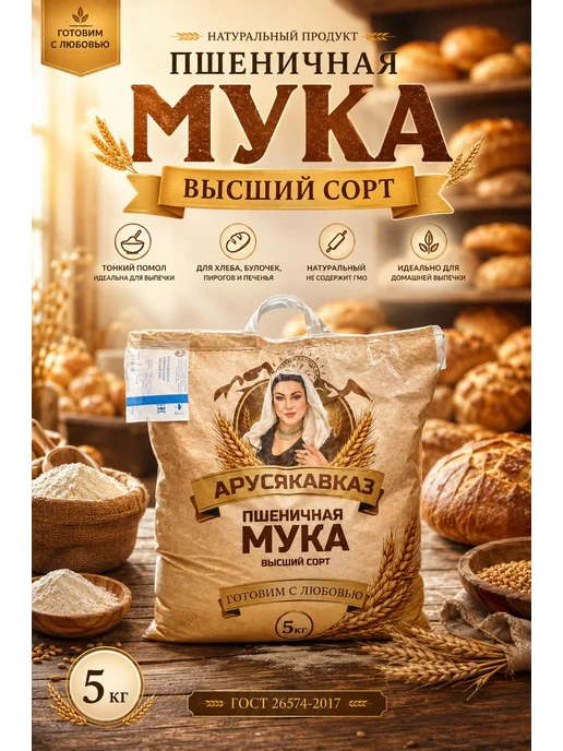 ARUSKAVKAZ Мука пшеничная высший сорт АрусяКавказ 1шт по 5кг, 1 шт, 5 кг, фото 3