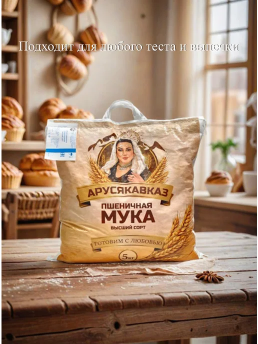 ARUSKAVKAZ Мука пшеничная высший сорт АрусяКавказ 1шт по 5кг, 1 шт, 5 кг, фото 6