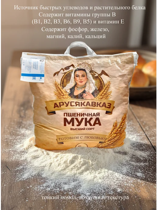 ARUSKAVKAZ Мука пшеничная высший сорт АрусяКавказ 1шт по 5кг, 1 шт, 5 кг, фото 7