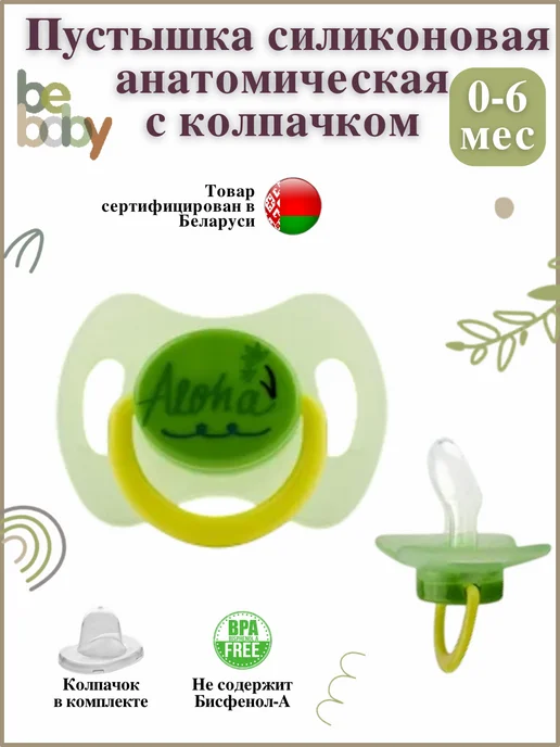Be baby Соска-пустышка силиконовая анатомическая с колпачком 0-6 мес, зеленый