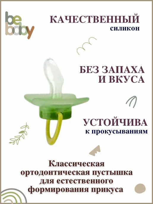 Be baby Соска-пустышка силиконовая анатомическая с колпачком 0-6 мес, зеленый, фото 3