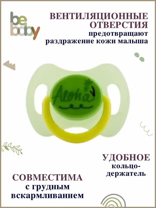 Be baby Соска-пустышка силиконовая анатомическая с колпачком 0-6 мес, зеленый, фото 5