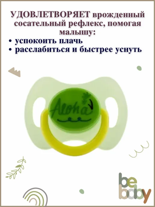 Be baby Соска-пустышка силиконовая анатомическая с колпачком 0-6 мес, зеленый, фото 6