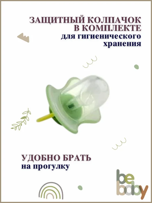 Be baby Соска-пустышка силиконовая анатомическая с колпачком 0-6 мес, зеленый, фото 7