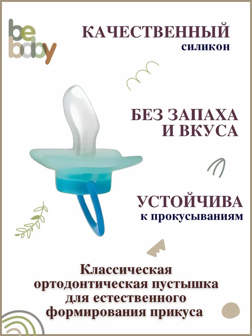 Be baby Соска-пустышка силиконовая анатомическая с колпачком 0-6 мес, голубой, фото 4