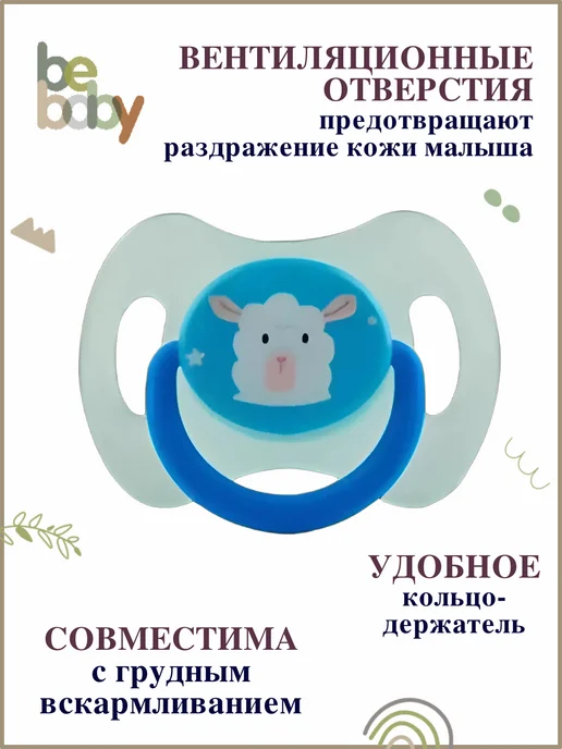 Be baby Соска-пустышка силиконовая анатомическая с колпачком 0-6 мес, голубой, фото 5