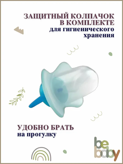 Be baby Соска-пустышка силиконовая анатомическая с колпачком 0-6 мес, голубой, фото 7