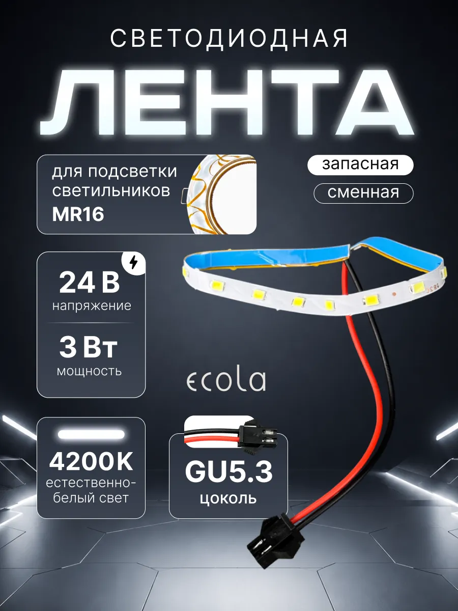 Запасная лента подсветки светильника mr16 gu5.3 24v 3w 4200К