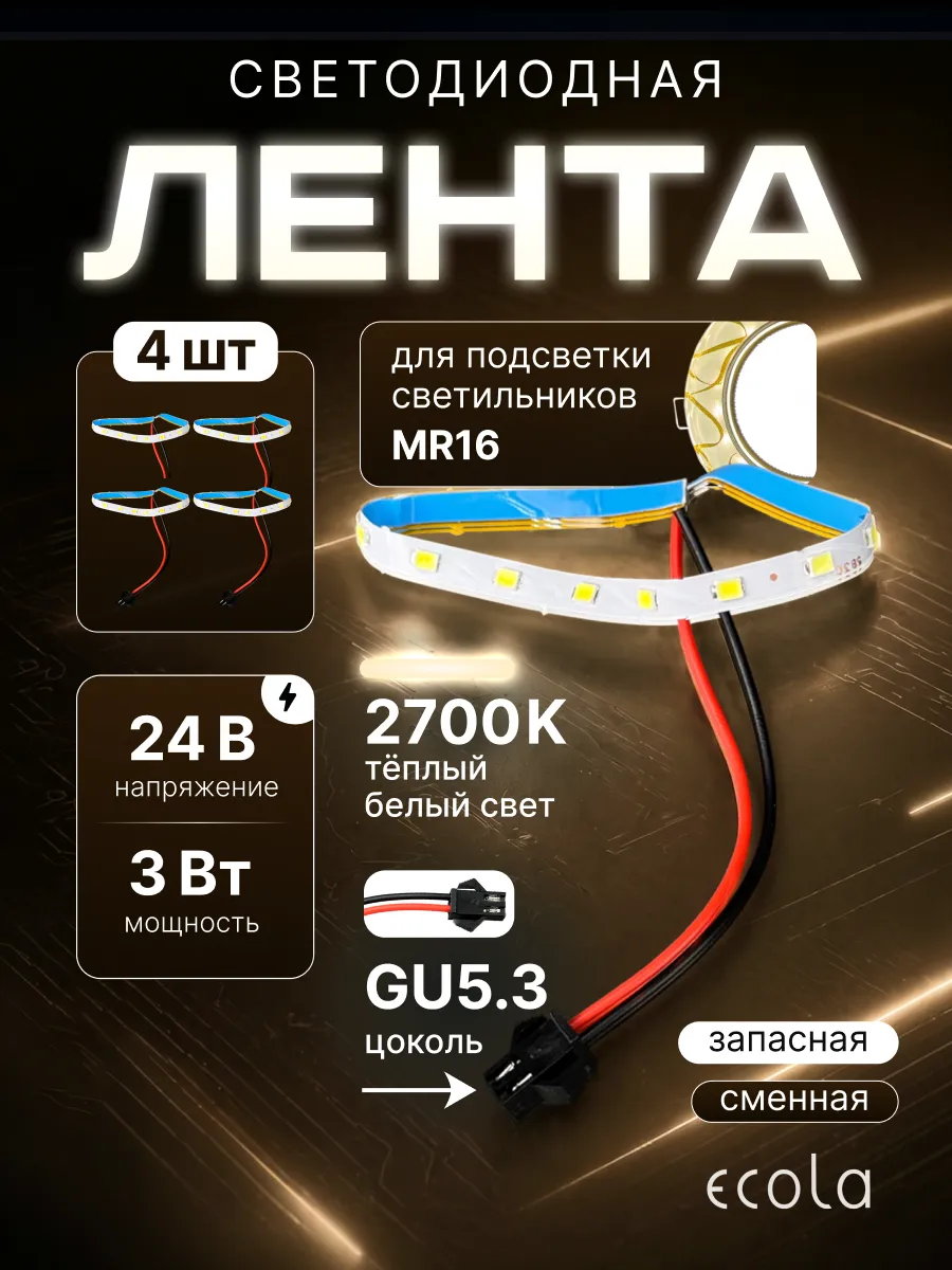 Запасные ленты подсветки светильника мр16 gu5.3 24В 3вт 4шт