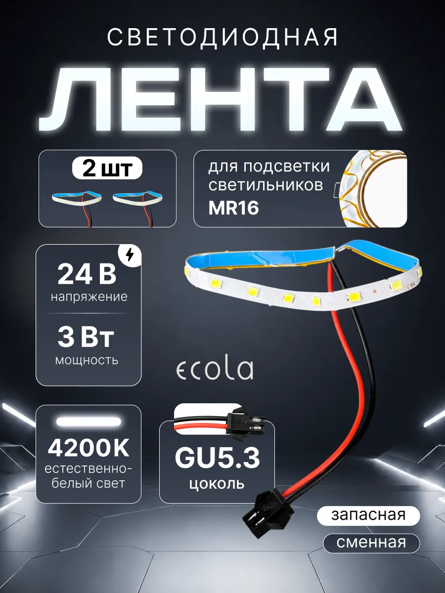 Сменная лента подсветки светильника mr16 gu5.3 24v 3w 2шт